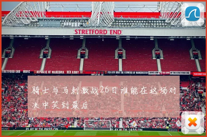 骑士与马刺激战26日谁能在这场对决中笑到最后
